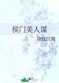 侯門美人謀