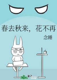 春去秋來，花不再