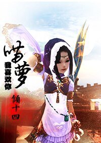 （BL/劍網三同人）[劍網三]喵蘿，我喜歡你雪