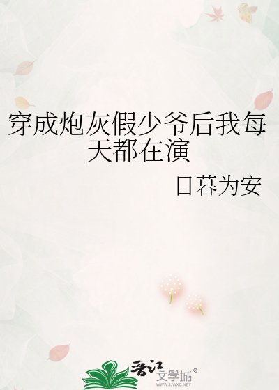 穿成炮灰假少爷后我每天都在演