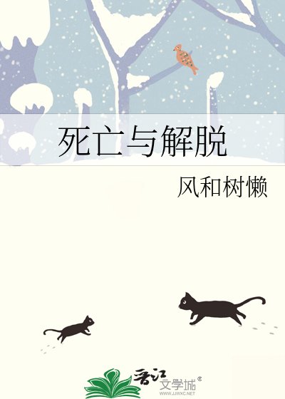 死亡与解脱
