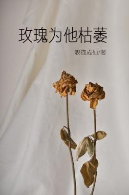 玫瑰為他枯萎