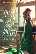 他先愛上她的