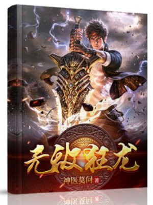 無敵狂龍