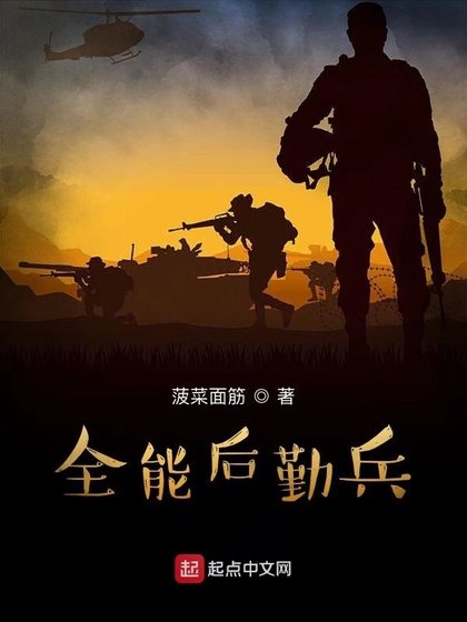 全能後勤兵