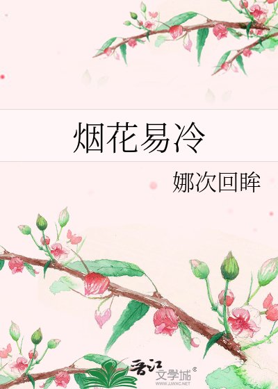 烟花易冷