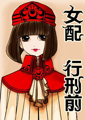 穿書，女配行刑前 
