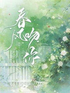 春風吻你