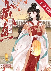 鹹魚世子妃