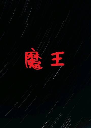 魔王梵阖[西幻]