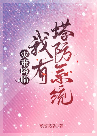 災難降臨，我有塔防系統
