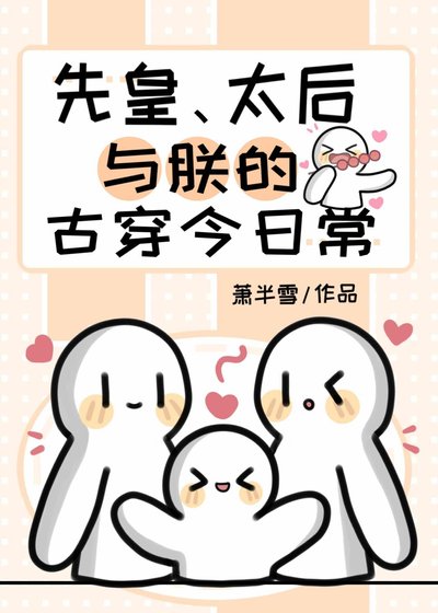 先皇、太后與朕的古穿今日常