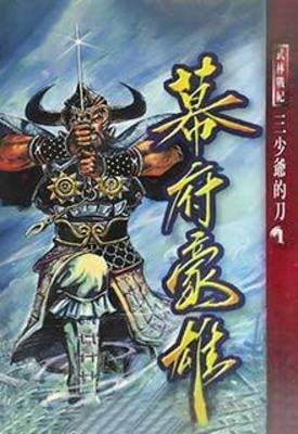 幕府豪雄