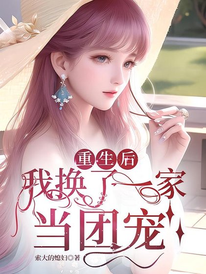 重生後，女配的我被團寵了/重生後，我換了一家當團寵