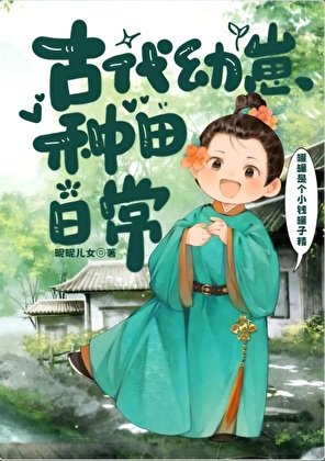 古代幼崽種田日常