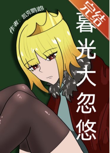 （綜英美同人）［綜英美］暮光大忽悠
