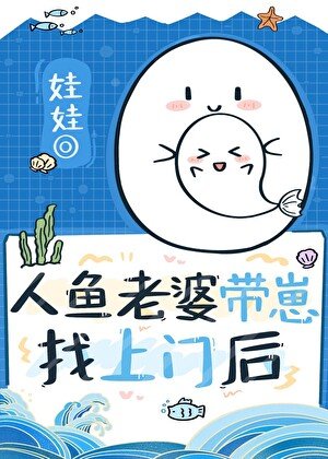 漂亮人魚老婆帶崽找上門後