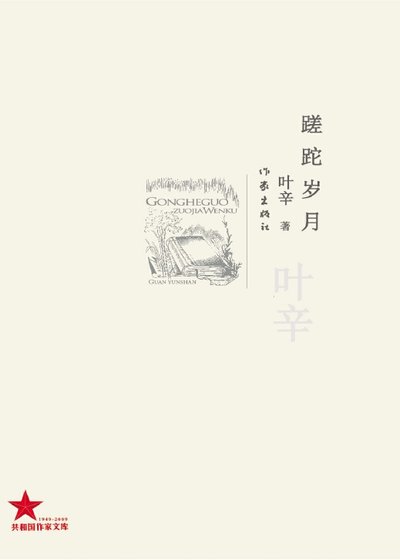 蹉跎歲月（出版書）