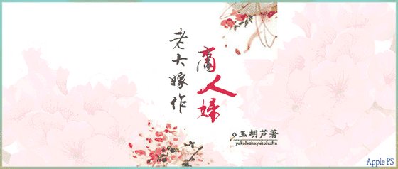老大嫁作商人婦