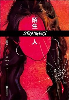 陌生人（出書版）