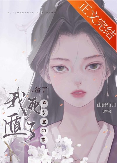 渣了白切黑劍尊後我死遁了