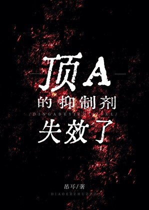 顶A的抑制剂失效了