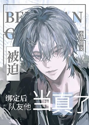 被迫绑定后队友他当真了