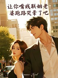 让你嘴贱联姻老婆跑路哭晕了吧