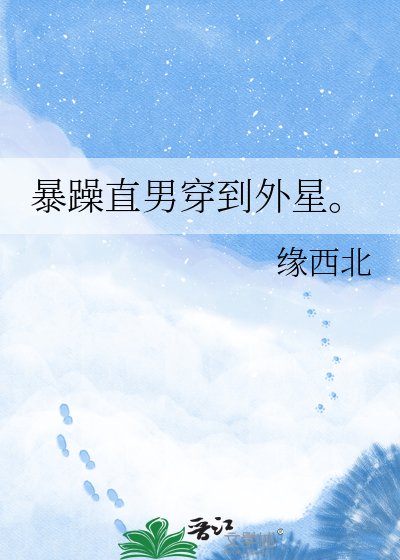 暴躁直男穿到外星。